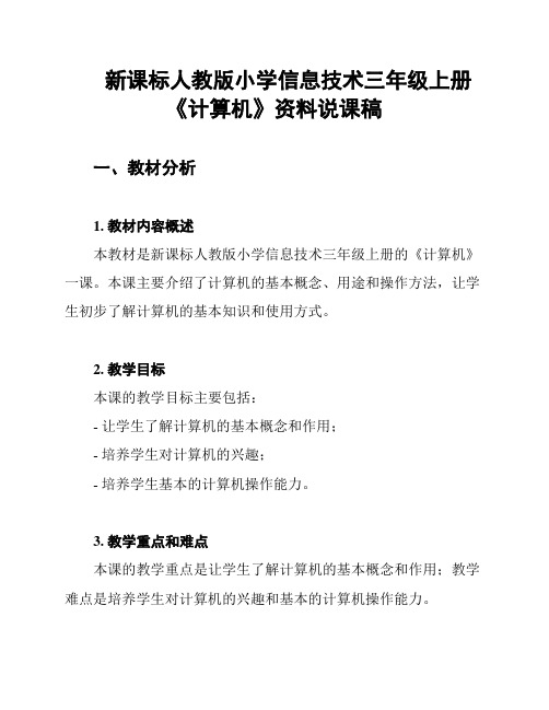 新课标人教版小学信息技术三年级上册《计算机》资料说课稿