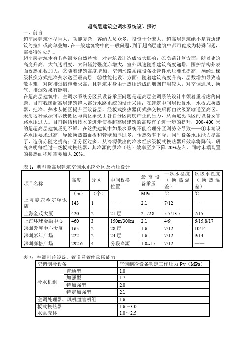 超高层建筑空调水系统设计探讨