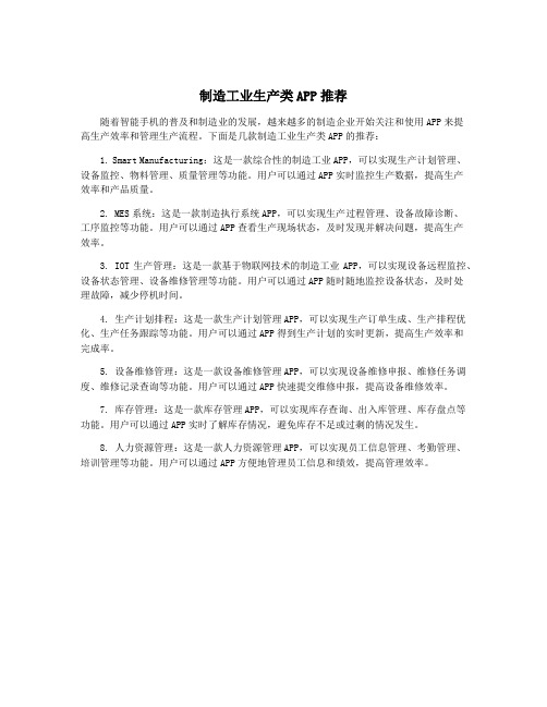 制造工业生产类APP推荐