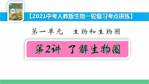 1.2 了解生物圈【2021中考人教版生物一轮复习考点讲练】