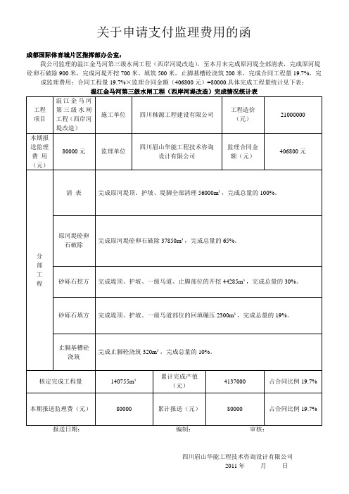 关于申请支付监理费用的函