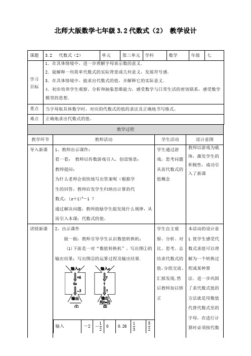 七年级数学上册第3章《代数式(2)》名师教学设计(北师大版)