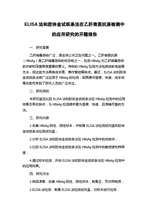 ELISA法和胶体金试纸条法在乙肝表面抗原检测中的应用研究的开题报告