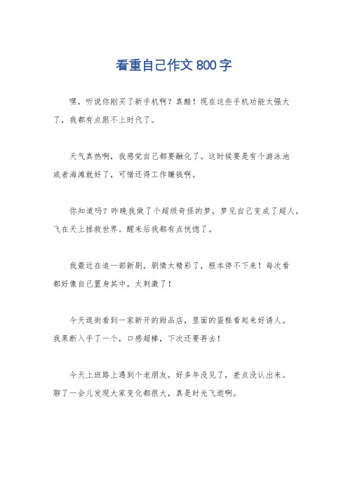 看重自己作文800字