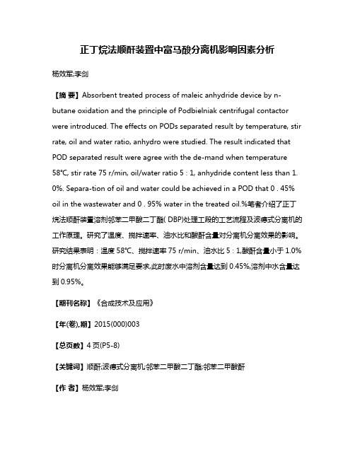 正丁烷法顺酐装置中富马酸分离机影响因素分析