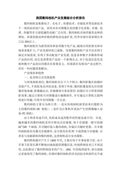 我国数码相机产业发展综合分析报告.doc