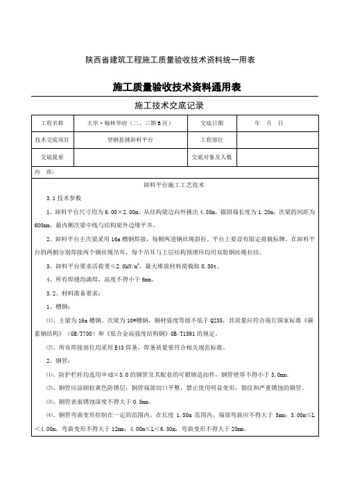 型钢悬挑卸料平台技术交底