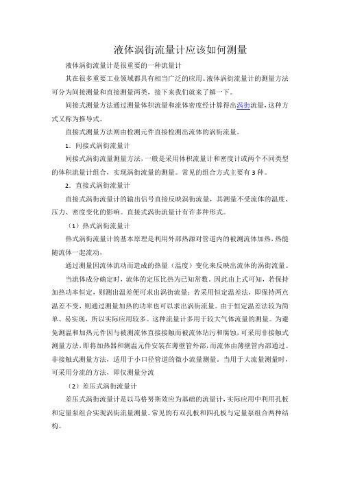 液体涡街流量计应该如何测量