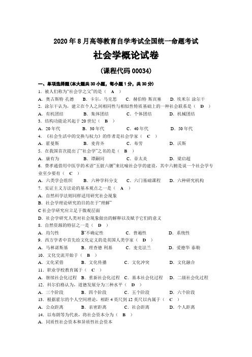 2020年08月自考00034社会学概论试题及答案