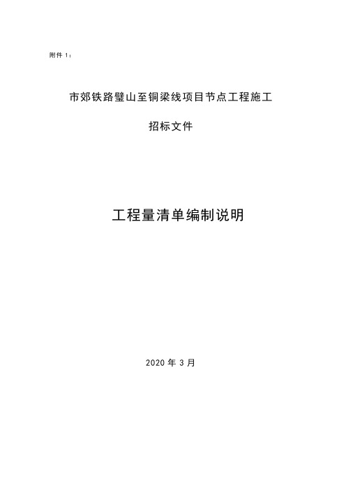 市郊铁路璧山至铜梁线项目节点工程施工工程量清单编制说明