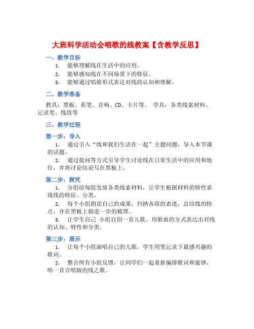 大班科学活动会唱歌的线教案【含教学反思】