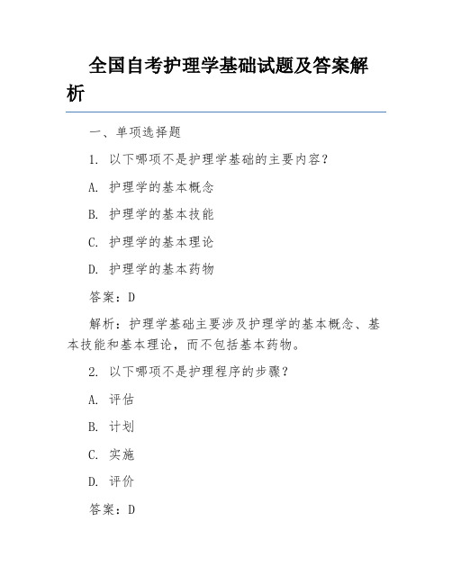 全国自考护理学基础试题及答案解析