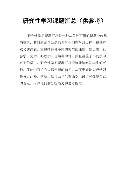 研究性学习课题汇总(供参考)