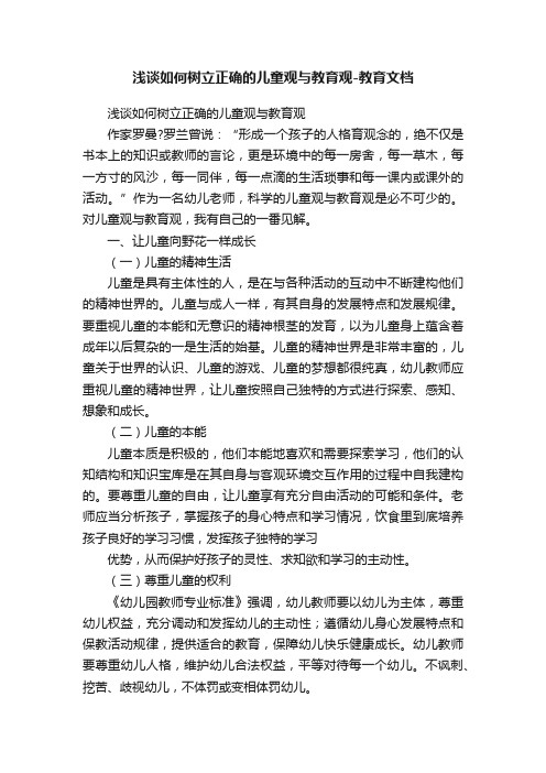 浅谈如何树立正确的儿童观与教育观-教育文档