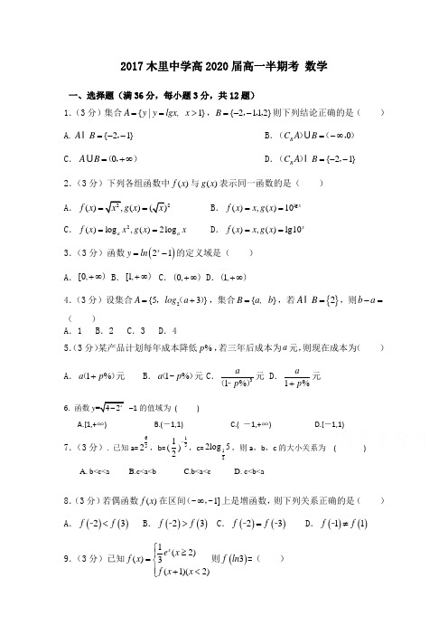 四川省凉山木里中学2017-2018学年高一上学期期中考试
