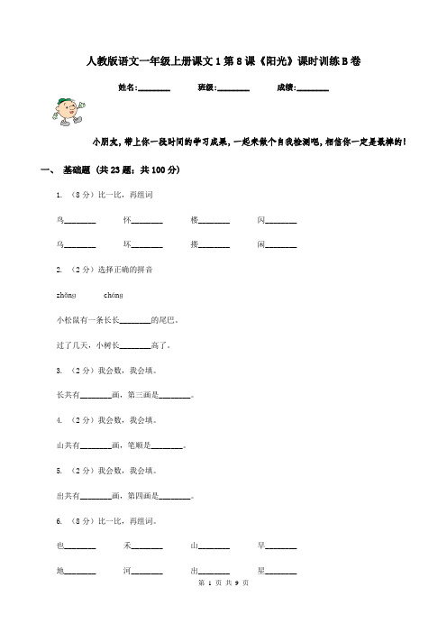 人教版语文一年级上册课文1第8课《阳光》课时训练B卷