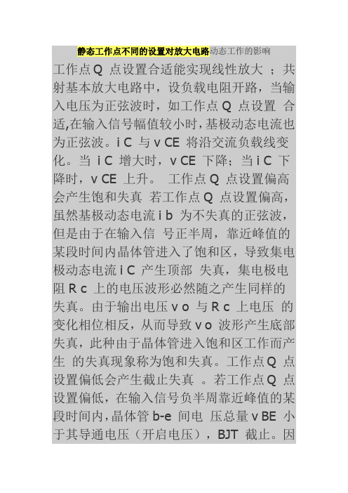 静态工作点不同的设置对放大电路动态工作的影响