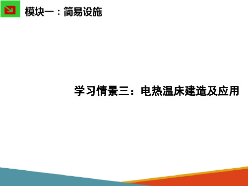 简易设施—电热温床建造与应用(园艺设施课件)