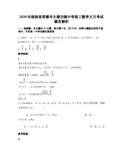 2020年湖南省常德市大堰当镇中学高三数学文月考试题含解析