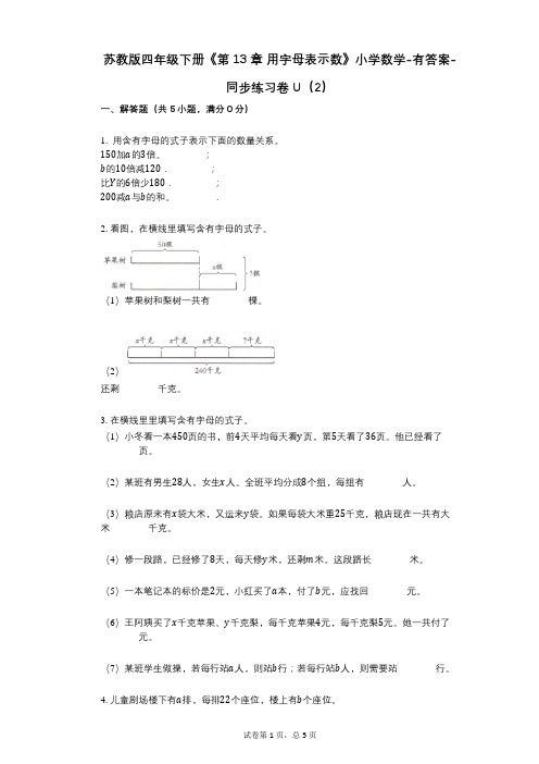 苏教版四年级下册《第13章_用字母表示数》小学数学-有答案-同步练习卷U(2)