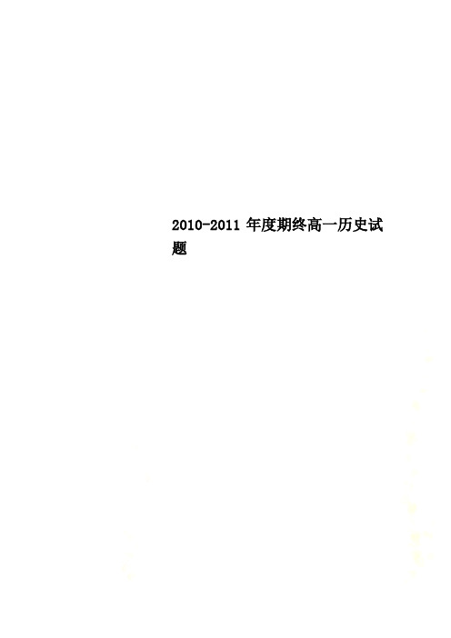 2010度期终高一历史试题