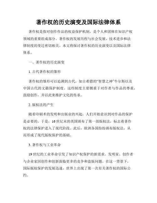 著作权的历史演变及国际法律体系