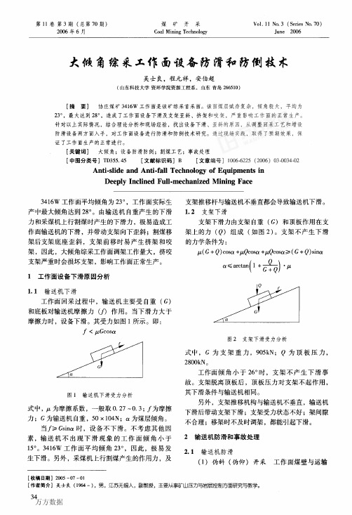 大倾角综采工作面设备防滑和防倒技术