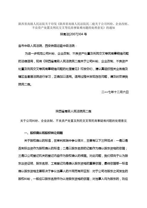 陕西省高级人民法院关于印发《陕西省高级人民法院民二庭关于公司纠纷、企业改制、不良资产处置及刑民交叉等