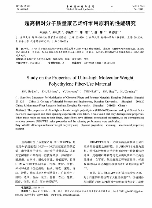 超高相对分子质量聚乙烯纤维用原料的性能研究