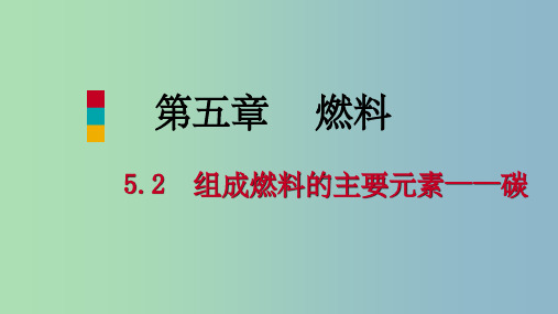 九年级化学上册第五章燃料5.2组成燃料的主要元素-碳新版粤教版