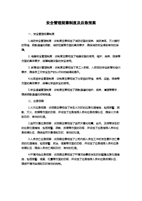 安全管理规章制度及应急预案