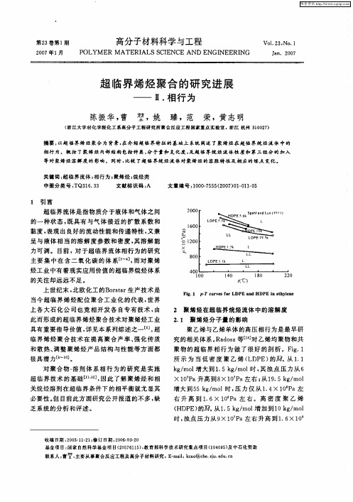 超临界烯烃聚合的研究进展——Ⅱ.相行为