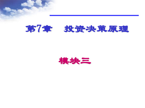 财务管理7投资决策原理公管