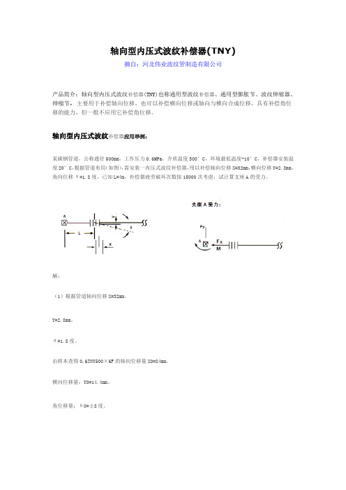 轴向型内压式波纹补偿器(TNY)文本中详细的技术参数Word