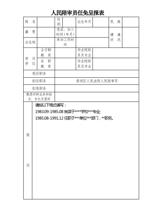 人民陪审员任免呈报表