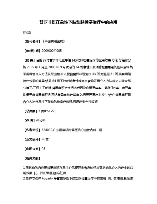 替罗非班在急性下肢动脉栓塞治疗中的应用