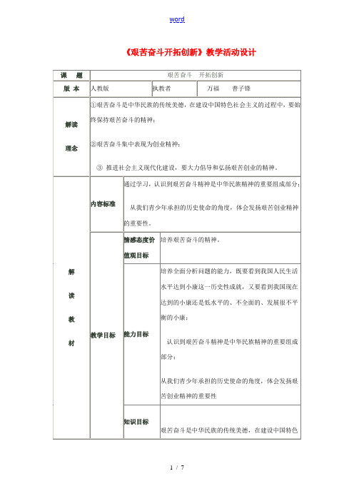 九年级政治 艰苦奋斗 开拓创新教学活动设计 人教新课标版