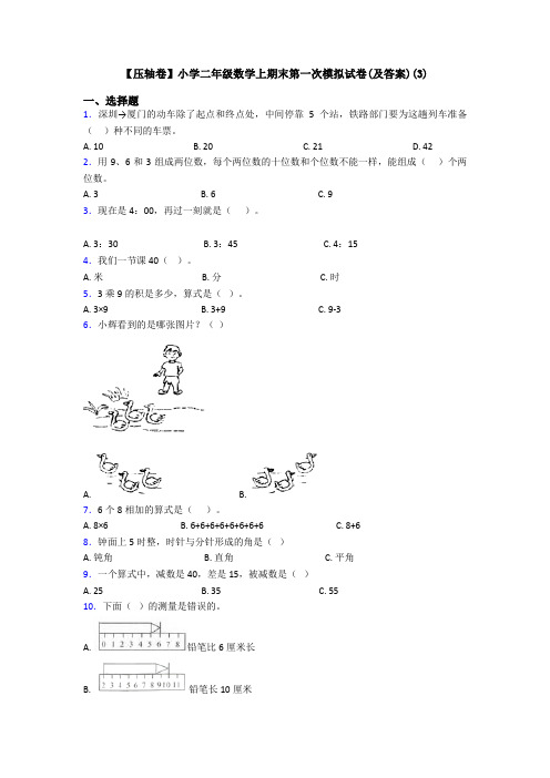 【压轴卷】小学二年级数学上期末第一次模拟试卷(及答案)(3)