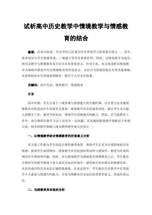 试析高中历史教学中情境教学与情感教育的结合