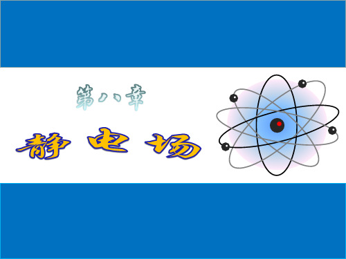 医学物理学静电场课件