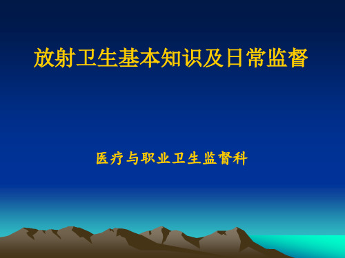 (医政科)放射卫生的基本知识和日常监督