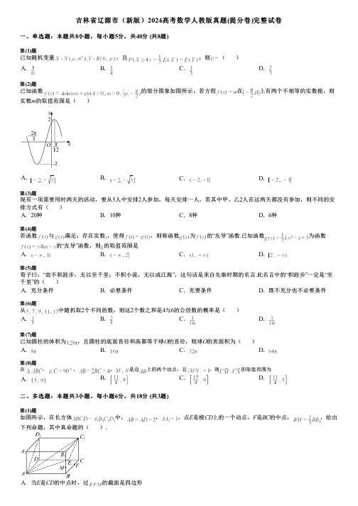 吉林省辽源市(新版)2024高考数学人教版真题(提分卷)完整试卷