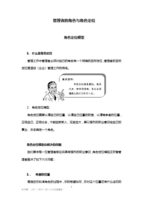 酒店管理培训酒店管理者定位与角色XXXX(叶予舜)