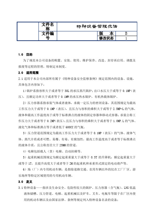 制造业ISO9001体系文件016特种设备管理办法(带附件)