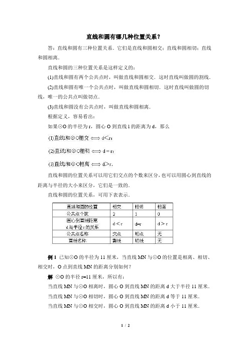 直线和圆有哪几种位置关系