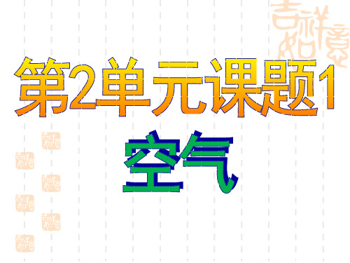 初中化学人教版九上化学2.1：空气 上课课件(共29张PPT)