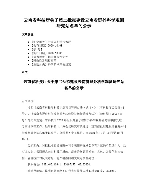 云南省科技厅关于第二批拟建设云南省野外科学观测研究站名单的公示