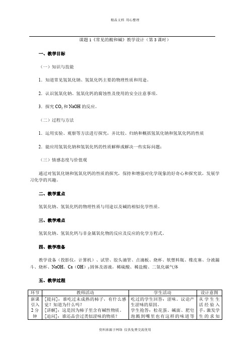 新人教版初中化学九年级下册第3课时 常见的碱(教学设计)