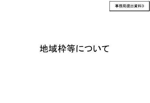 地域枠等について - 厚生労働省