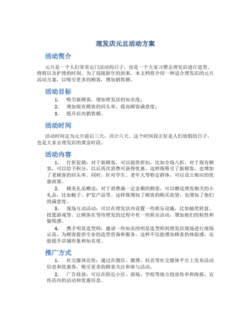 理发店元旦活动方案